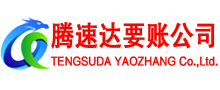 广水腾速达要账公司